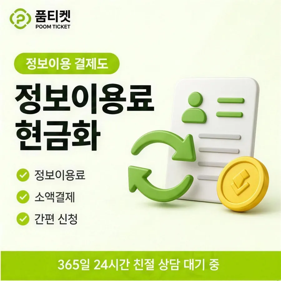 품티켓 SKT 콘텐츠이용료 수수료 산정 기준 안내 이미지